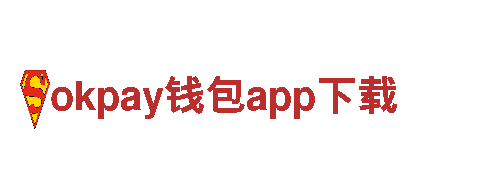 探索okpay钱包app下载，畅游休闲之旅